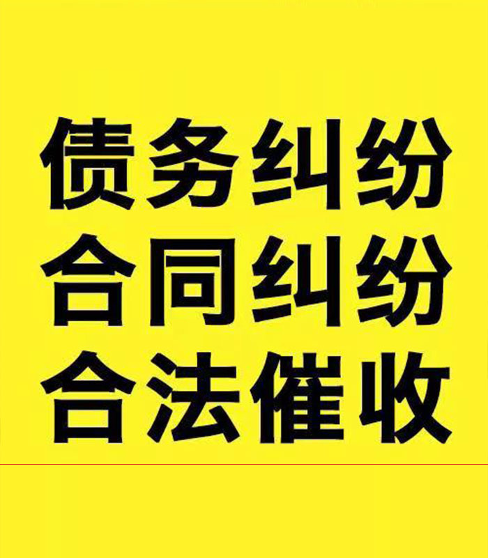 土默特左专业要账公司